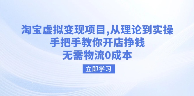 淘宝虚拟变现项目，从理论到实操，手把手教你开店挣钱，无需物流0成本-创领云聚