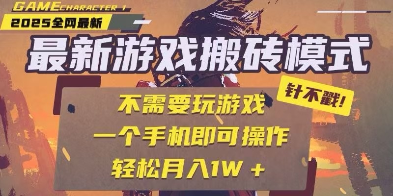 25年最新独家游戏搬砖，全自动挂机，不需要玩游戏，单手机操作日入300+-创领云聚