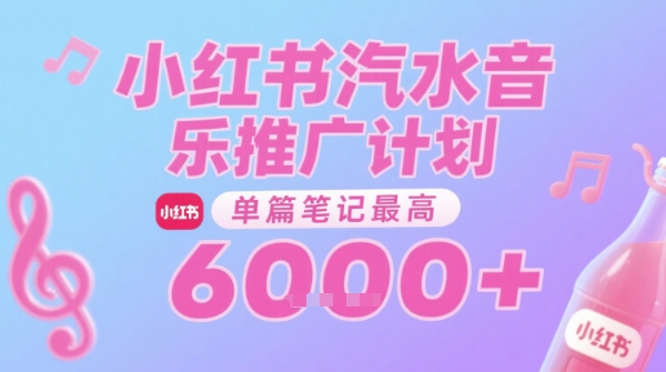 汽水音乐推广计划，无门槛，0粉丝可做，通过小红书发布笔记，单篇笔记最高收益6k+-创领云聚