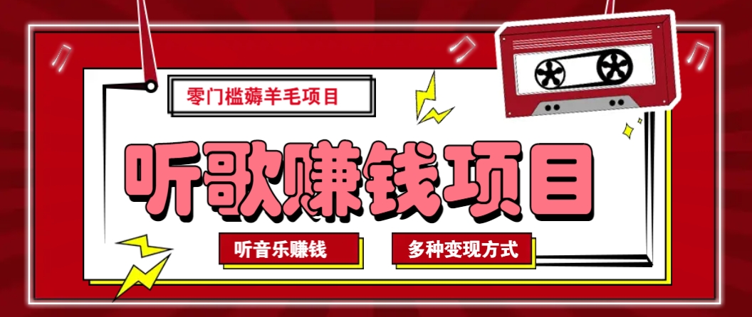 听音乐薅羊毛赚钱项目，零成本，自动挂机批量操作月收入无上限-创领云聚