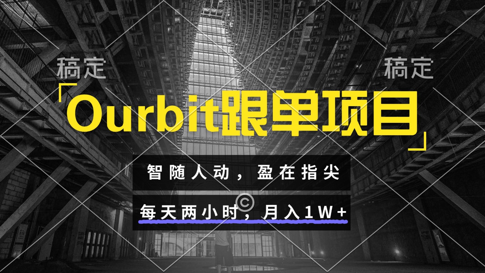 Ourbit跟单项目 智随人动，盈在指尖 每天两小时，月入1W+-创领云聚