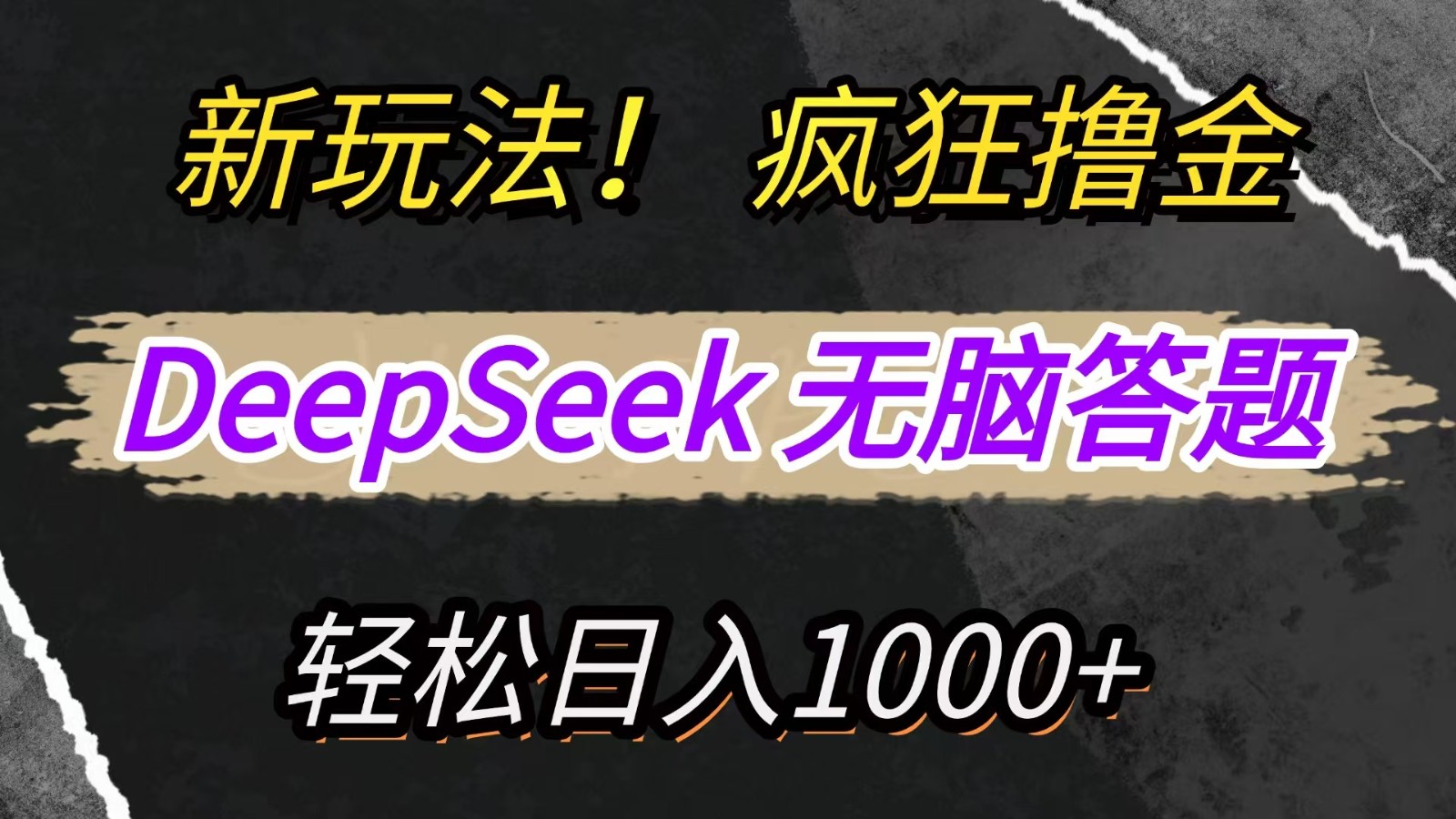 新玩法！利用DeepSeek，复制粘贴，无脑简单答题，疯狂撸新平台收益，轻松日入1000+-创领云聚