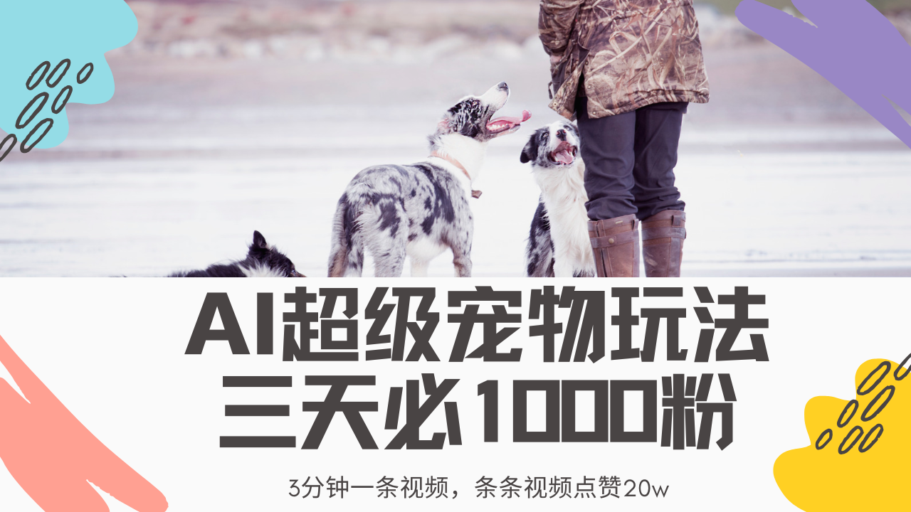 最新超级宠物视频玩法，不违规、不封号，利用Ai3分钟一条视频，条条视…-创领云聚