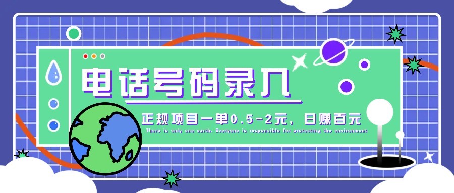 某音电话号码录入，大厂旗下正规项目一单0.5-2元，轻松赚外快，日入百元不是梦！-创领云聚