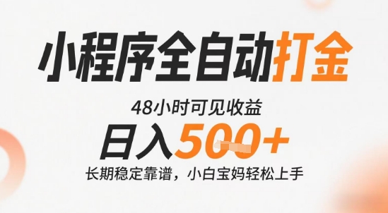小程序全自动打金，快速可见收益，日入5张+长期稳定靠谱，操作简单【揭秘】-创领云聚