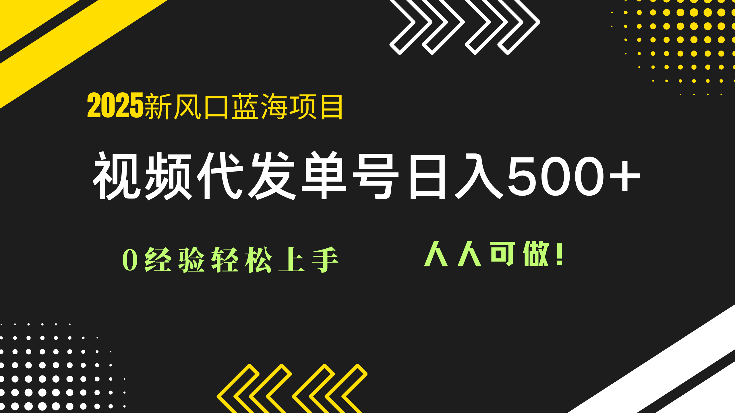2025视频代发蓝海项目：0经验轻松上手，单号日入500+，人人可做！-创领云聚