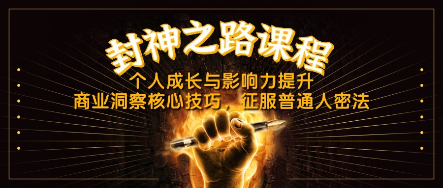 封神之路课程，个人成长与影响力提升，商业洞察核心技巧，征服普通人密法-创领云聚