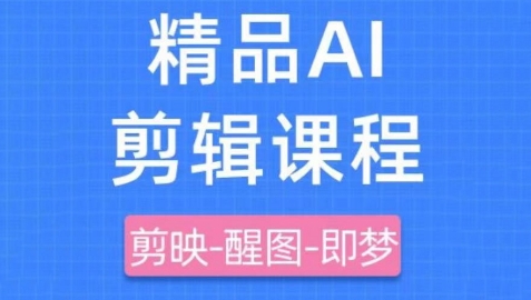 剪映+即梦AI短视频实战课，快速成为内容创作高手-创领云聚