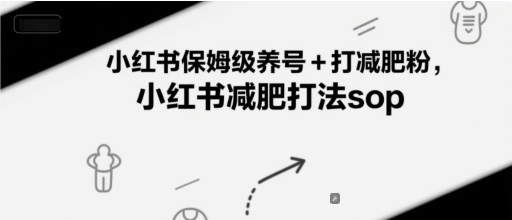 小红书保姆级养号+打减肥粉，小红书减肥打法sop-创领云聚
