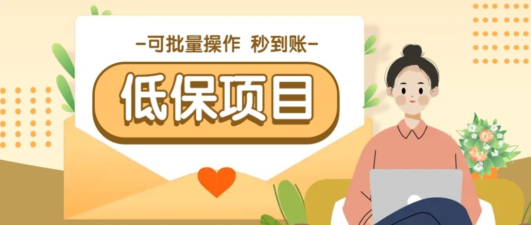 一单6~10元，种草小项目，适合所有人。新手小白轻松掌握【附详细教程】-创领云聚