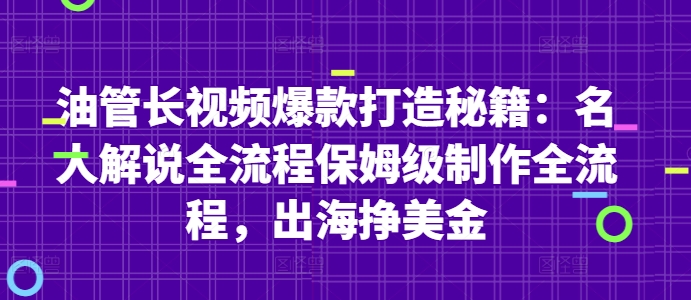 油管长视频爆款打造秘籍：名人解说全流程保姆级制作全流程，出海挣美金-创领云聚