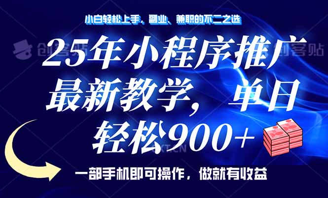 25年小程序推广，最新教学，单日轻松变现900+，一部手机就可操作，小白…-创领云聚