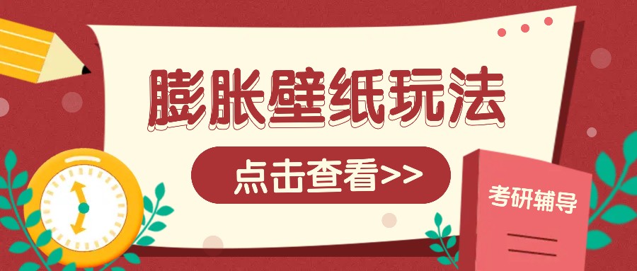 火爆壁纸项目，热门膨胀壁纸玩法，简单操作每日200+的收益-创领云聚