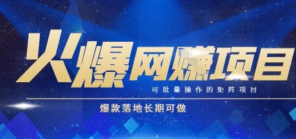 火爆全自动搬砖项目，可批量矩阵操作，爆款落地长期可做【揭秘】-创领云聚