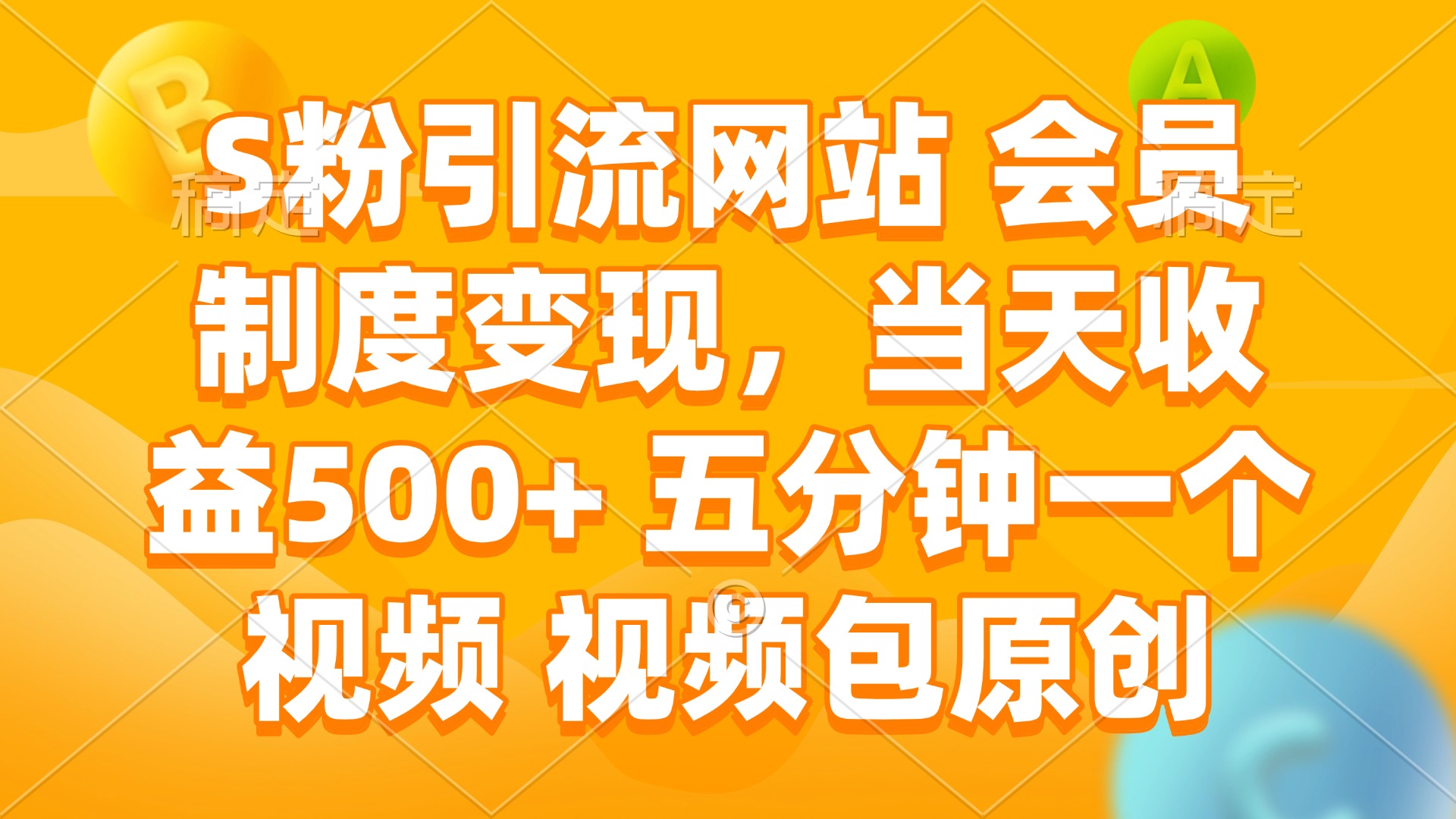 S粉引流网站 会员制度变现，当天收益500+ 五分钟一个视频 视频包原创-创领云聚