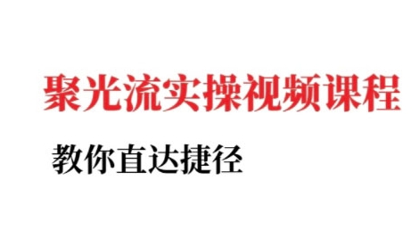 小红书聚光投流实操课程，教你直达捷径-创领云聚