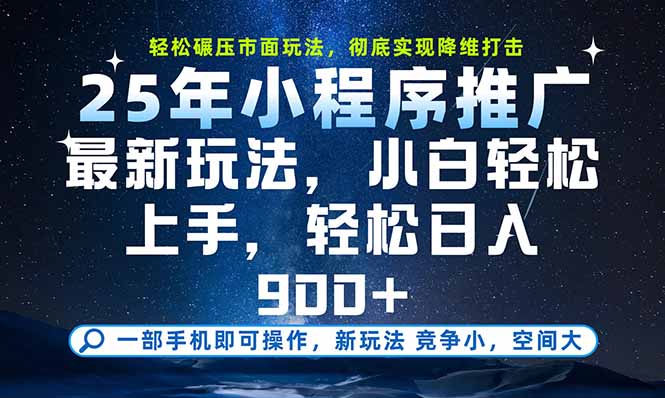 一部手机即可实现财富自由，25年最新小程序玩法，稳稳日入900+-创领云聚