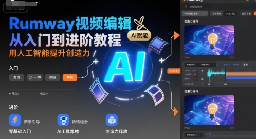 Rumway视频编辑从入门到进阶教程，用人工智能提升创造力-创领云聚