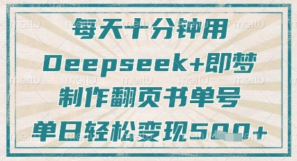 每天十分钟，用Deepseek+即梦，制作翻页书单号，疯狂涨粉，单日轻松变现5张-创领云聚