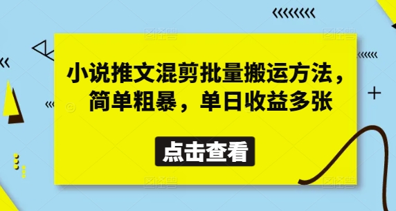 小说推文混剪批量搬运方法，简单粗暴，单日收益多张-创领云聚