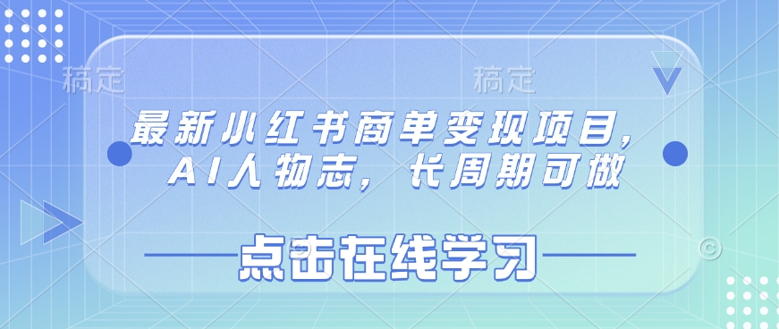 最新小红书商单变现项目，AI人物志，长周期可做-创领云聚