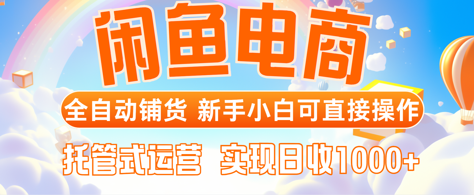 闲鱼电商全自动铺货，新手小白可直接操作，托管式运营，日收1000+-创领云聚