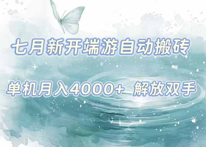 7月新开端游自动搬砖项目，单机稳定月入4000+纯自动项目，上车即吃肉。-创领云聚