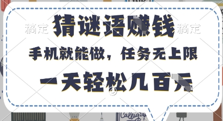 猜谜语挣钱，有手机就能做，任务无上限，只要做就有，一天轻松几百元【揭秘】-创领云聚
