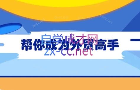 Toby老师·帮你成为外贸高手(更新2025)-创领云聚