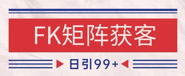 小红书某音FK赛道引流获客 自热矩阵日引200+【揭秘】-创领云聚