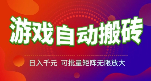 游戏全自动搬砖项目，日入1k，可批量矩阵无限放大【揭秘】-创领云聚