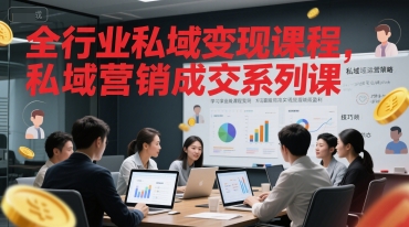 全行业私域变现课程，私域营销成交系列课-创领云聚