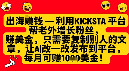 利用kicksta平台帮老外涨粉挣美金，每月收益1000美刀-创领云聚