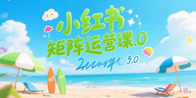 小红书矩阵运营课3.0：AI内容生产/伪原创技巧/批量产图/创业粉引流技术-创领云聚