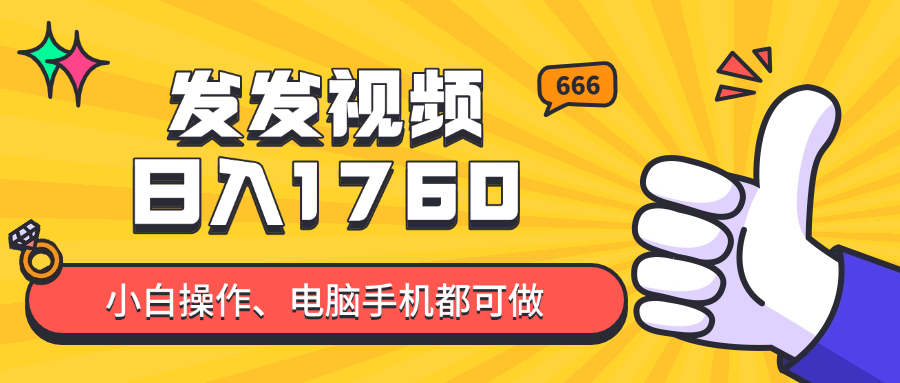 发发视频就能日入四位数？抖音爆火项目，小白也能学会内含教程-创领云聚