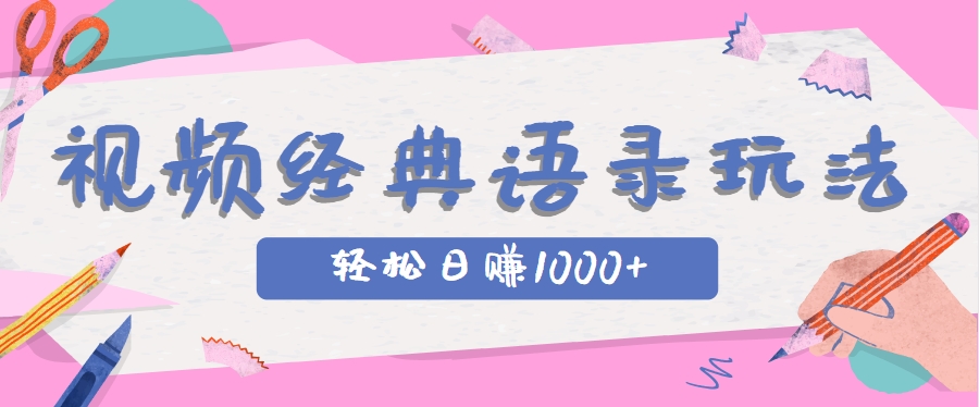 全网低估的短视频玩法，经典IP+语录，几分钟视频轻松日赚1000+-创领云聚