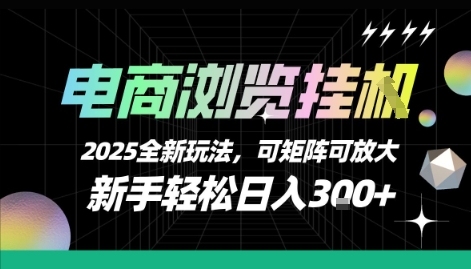 电商浏览挂G，2025全新玩法，新手轻松日入3张+可矩阵可放大【揭秘】-创领云聚