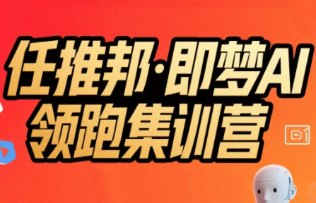 任推邦·即梦AI领跑集训营-创领云聚