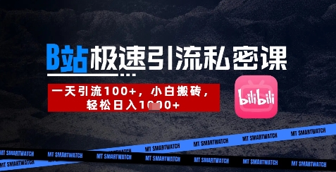 B站创业粉极速引流私密课，一天引流300+，小白搬砖，轻松日入数张-创领云聚