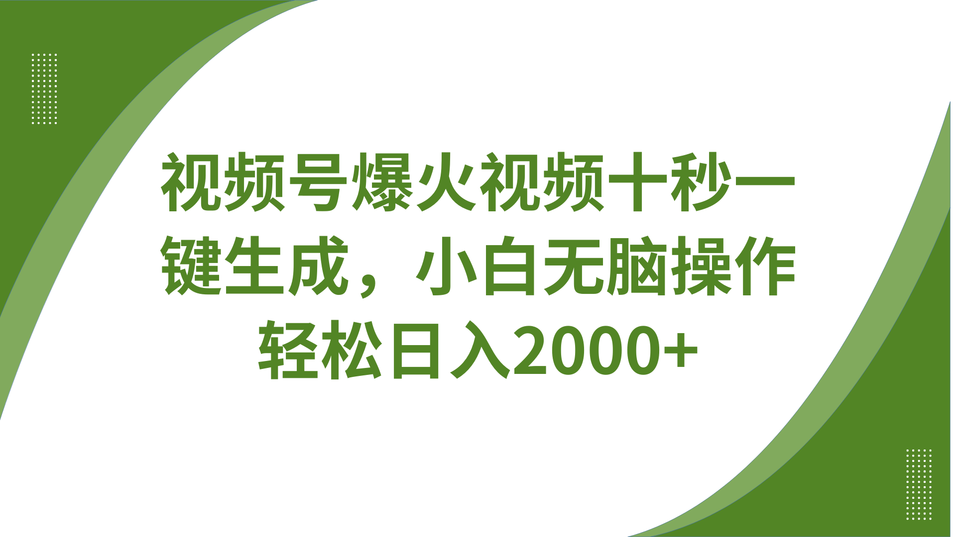 视频号爆火视频十秒一键生成，无需剪辑，带音频字幕多平台同步发送，轻松日入2000+-创领云聚