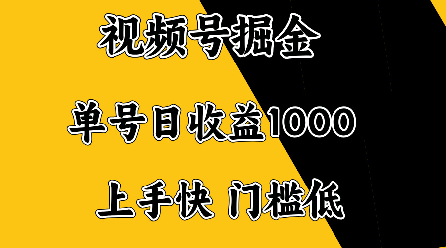 视频号掘金，单号日收益1000+，门槛低，容易上手。-创领云聚