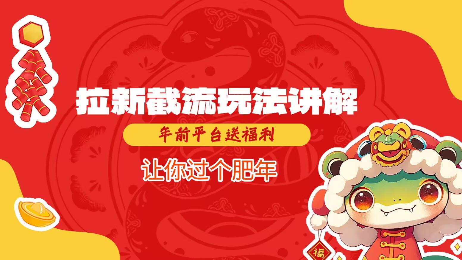 拉新截流玩法讲解，年前平台送福利，让你过个肥年-创领云聚