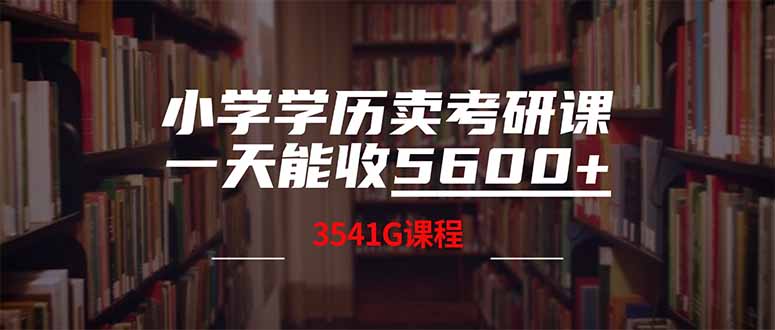 小学学历卖考研课程，一天收5600(附3580G考研合集-创领云聚