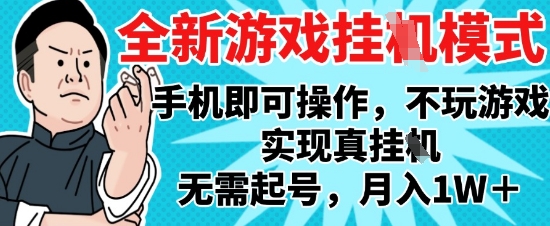 2025最新独家游戏搬砖，单手机操作，全自动挂G，无需玩游戏，月入1W+【揭秘】-创领云聚