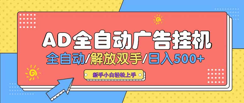 24小时Ad圈子懂广告挂机 单机单日500+可矩阵式放大 设备越多 收益越大…-创领云聚