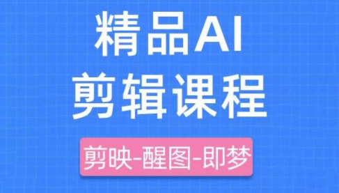 影一老师·剪映+即梦AI短视频实战课-创领云聚