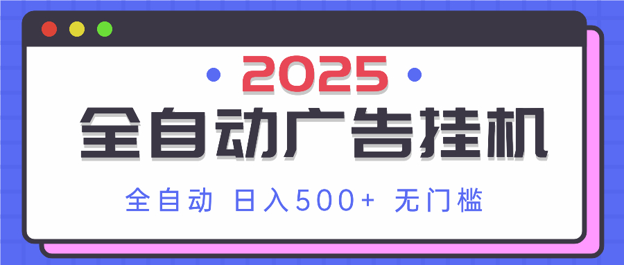 2025最新全自动广告挂机 单机500+实操分享 小白可无脑操作-创领云聚