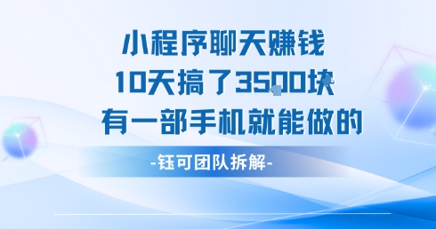 小程序聊天挣钱10天搞了3.5k，有一部手机就能做的-创领云聚