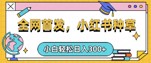 小红书种草，手机项目，日入3张，复制黏贴即可，可矩阵操作，动手不动脑【揭秘】-创领云聚