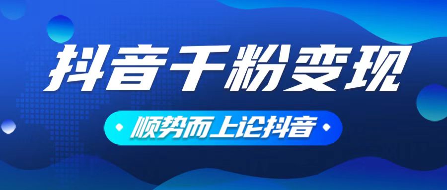 抖音养号变现，小白轻松上手，素材我们提供，你只需一键式发送即可-创领云聚